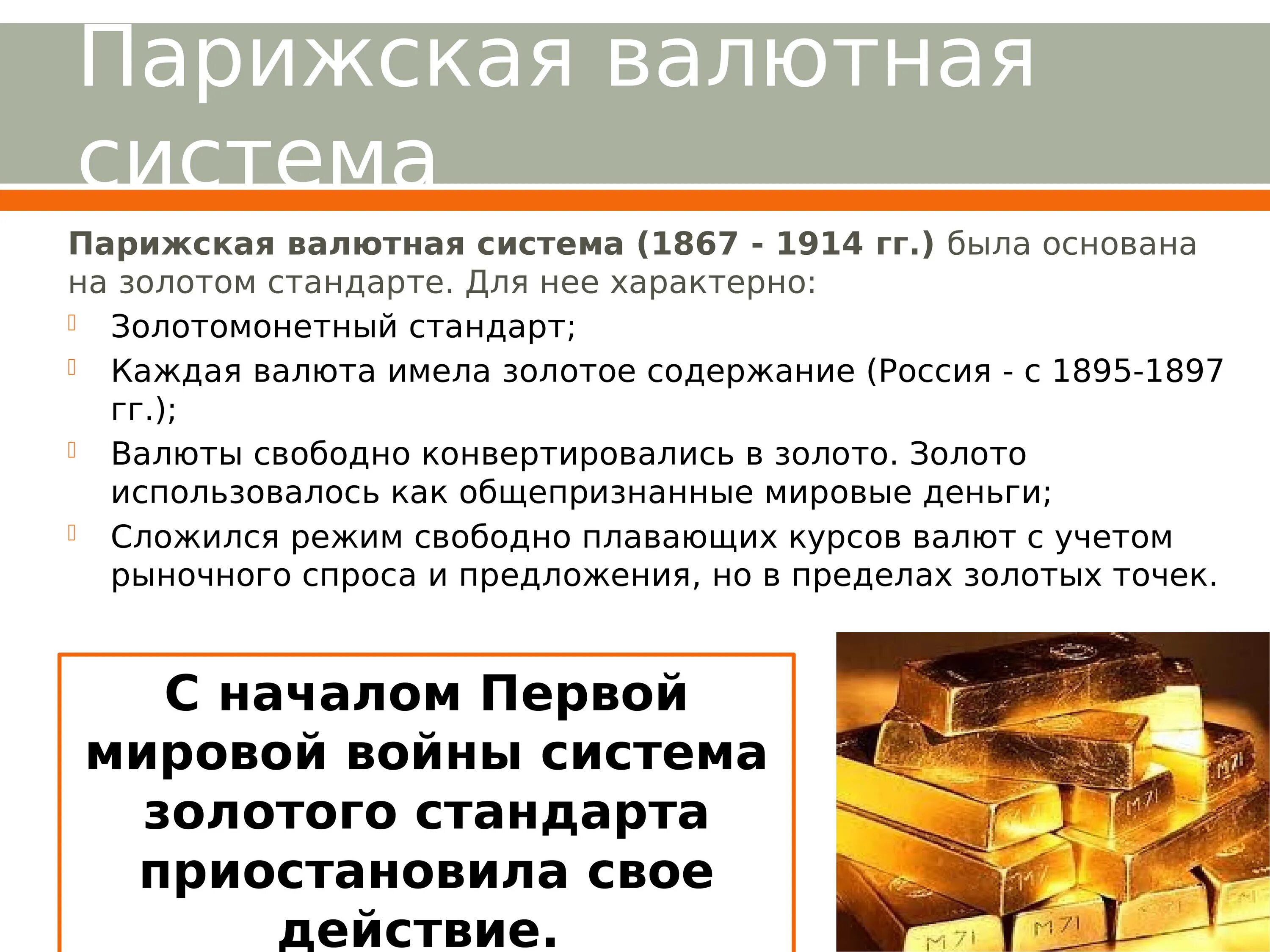 Золото валютная система. Парижская валютная система 1867. Золотомонетный стандарт валютная система. Международная валютная система. Парижская валютная система золото.