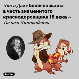 Чип и дейл имена