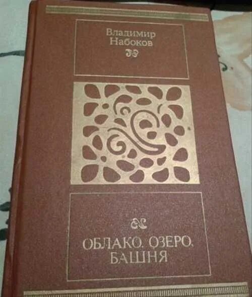 Набоков облако читать. Облако озеро башня набоков. набоков облако озеро башня иллюстрации. набоков облако озеро башня читать. набоков облако озеро башня сколько страниц.