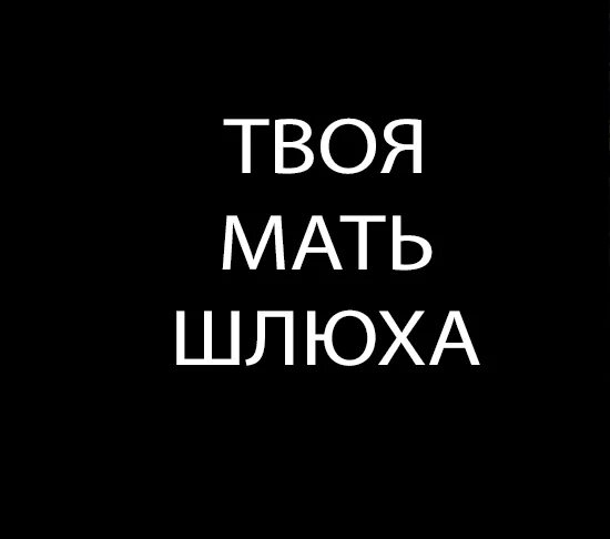 Я Твою Мать Шлюху Ебал
