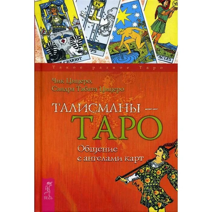 Карты общения в таро. Таро золотой зари цицеро. талисман таро. общение с таро. талисман карта таро.