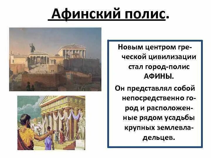 Афины полис древней Греции занятия. Полис Афины 5 класс. Полис (античность). Афины город полис. Какой город помог афинам