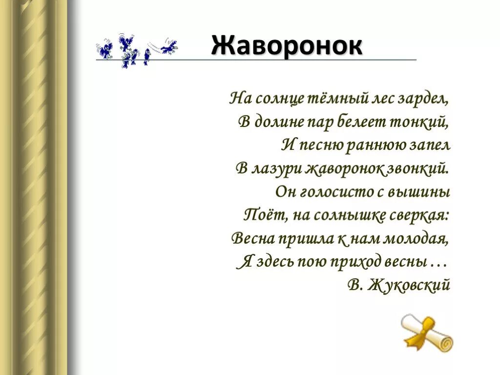 Жуковский Жуковский Жаворонок стихотворение. Жуковский Жаворонок 2 класс. Стих Жаворонок. Стихи поэтов 19 века. Стихотворение 19 века короткие