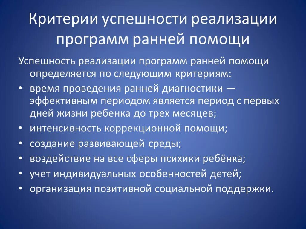 Критерии успешности ребенка. Индивидуальная программа ранней помощи. Разработка программы ранней помощи. Критерии успешности внедрения. Реализация региональной программы ранней помощи.