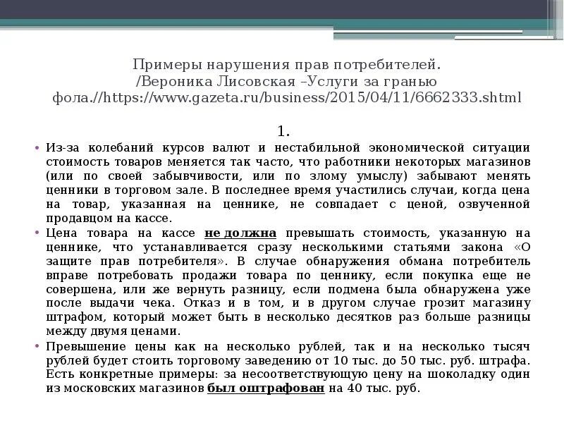 В связи с ситуацией с ценами. Нарушение прав потребителя примеры. Нарушение потребительских прав примеры. Ситуации нарушения прав потребителя.