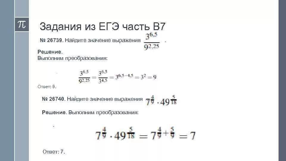 9 найдите значение выражения ответ. Вычисление значений степенных выражений. Значение выражения задания. Найти значение выражения задания. Найти значение выражения ЕГЭ.