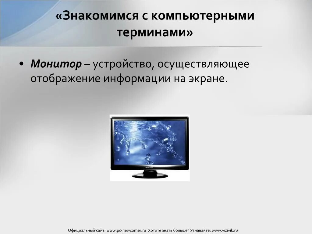 Экранные устройства. Монитор (устройство). Монитор компьютерный понятие. Компьютер термин. Устройство для обмена информацией в компьютерных сетях монитор.