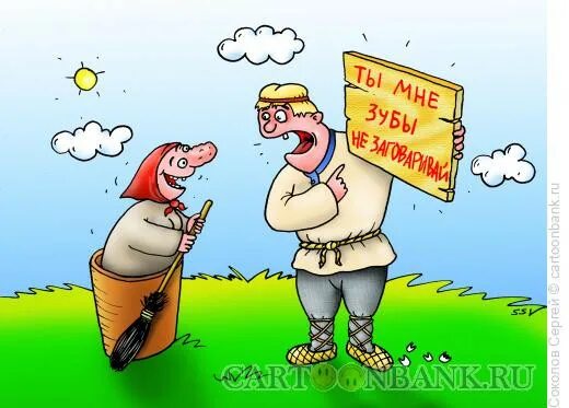 Выражение зубы заговаривать. Карикатуры смешные. заговаривать зубы. заговаривать зубы фразеологизм. картинки карикатуры.
