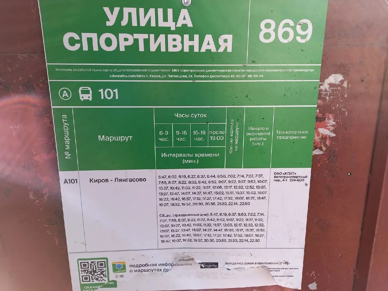 Лянгасово 101 расписание сегодня автобус. Расписание автобусов Киров Лянгасово 101. 101 Автобус Киров Лянгасово. Маршрут 101 Киров. Расписание 101 Киров Лянгасово.