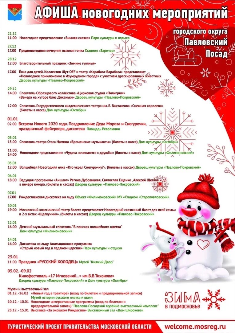 павлово посад афиша. павловский посад афиша мероприятий. мероприятия в павловском посаде. план новогодних мероприятий павловский посад. афиша новогодних праздников в павловском посаде.