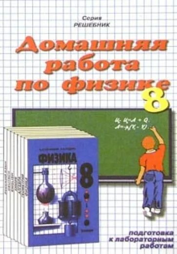 Домашняя работа по физике. 8 Класс. Физика.. Домашняя работа по физике 8 класс. Работа по физике 8 класс.