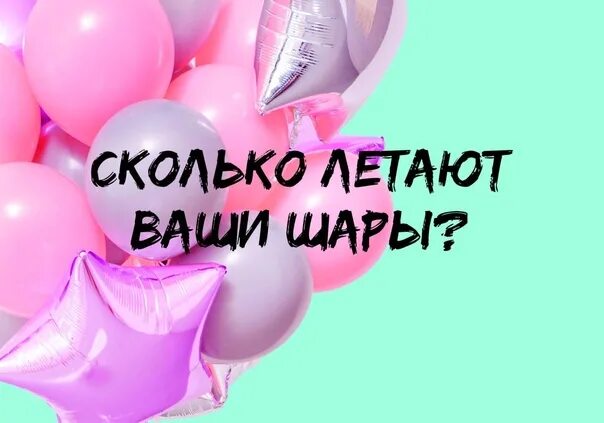 Сколько летают шары. Сколько летают шарики. Сколько летают гелиевые шары. Сколько летают гелиевые шары с обработкой. Сколько летают шары летом.