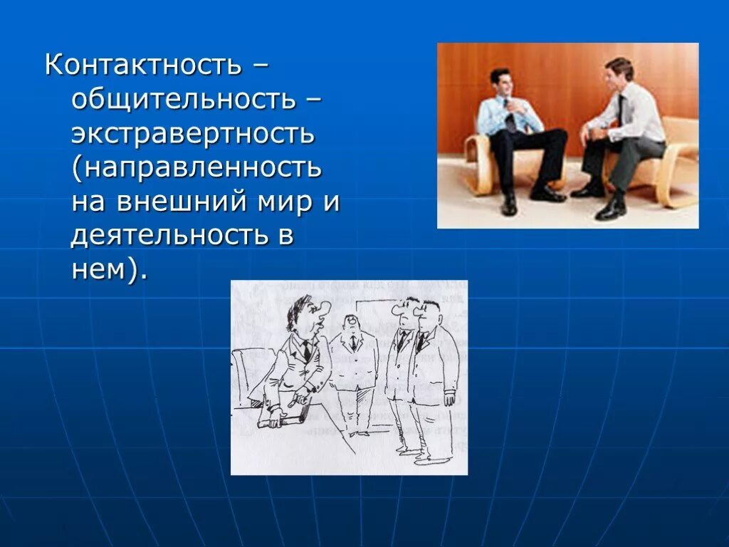 Контактность человек. С уважением коллектив. Экстравертированный тип акцентуации характера. Контактность картинки. Коммуникабельность примеры.