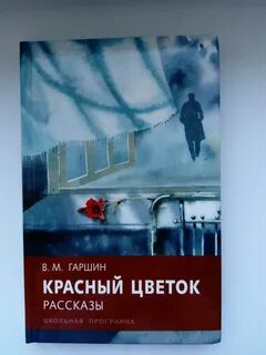 Красный цветок гаршин