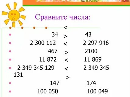 Сравнить числа как пишется