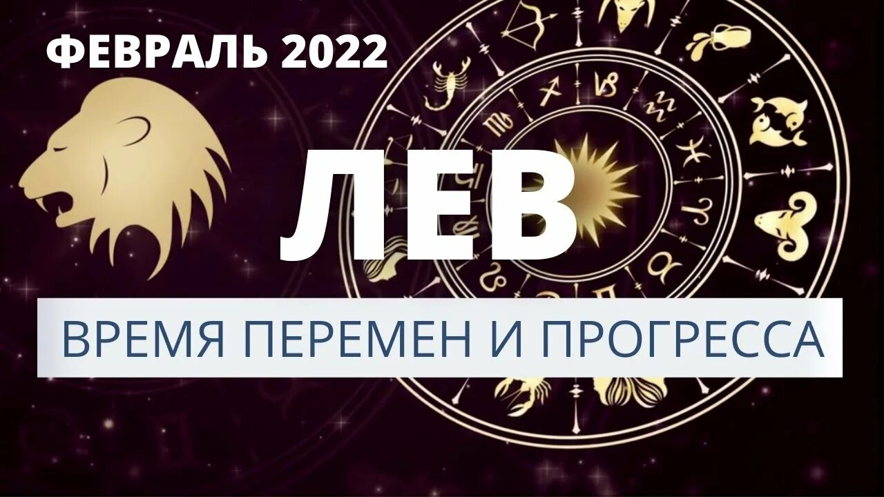 Гороскоп льва на февраль 2024