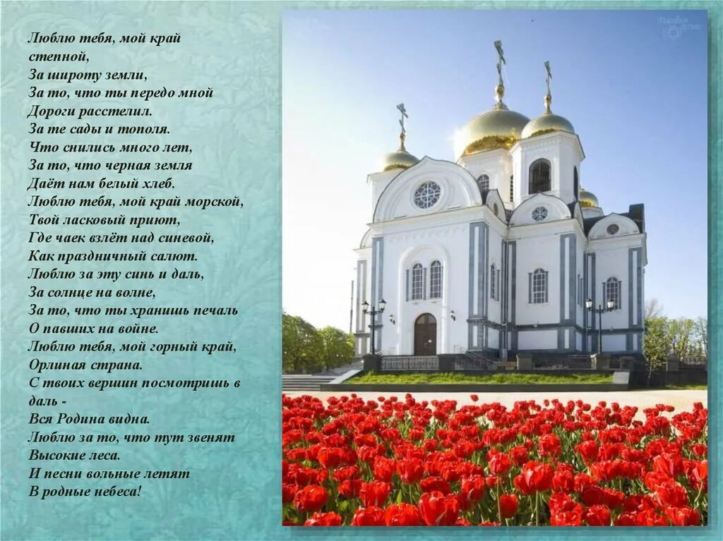 Дай край что это. Люблю тебя, мой край степной, за широту земли,. мой край дает стране. я люблю тебя мой край текст.