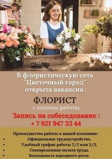 Флорист вакансии спб
