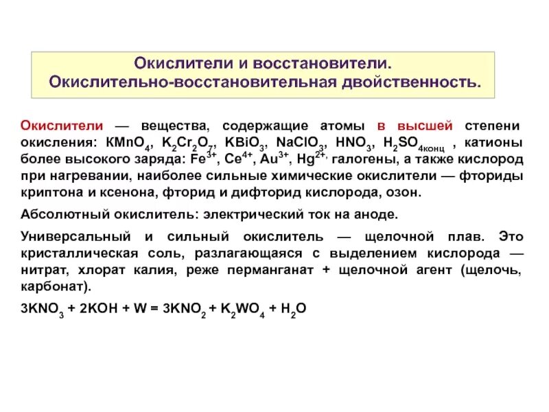 Вещества являющиеся и окислителями и восстановителями. Окислительно восстановительная двойственность. Лекция окислительно-восстановительные реакции. Сильнейшие окислители в химии. Основные окислители и восстановители в химии.