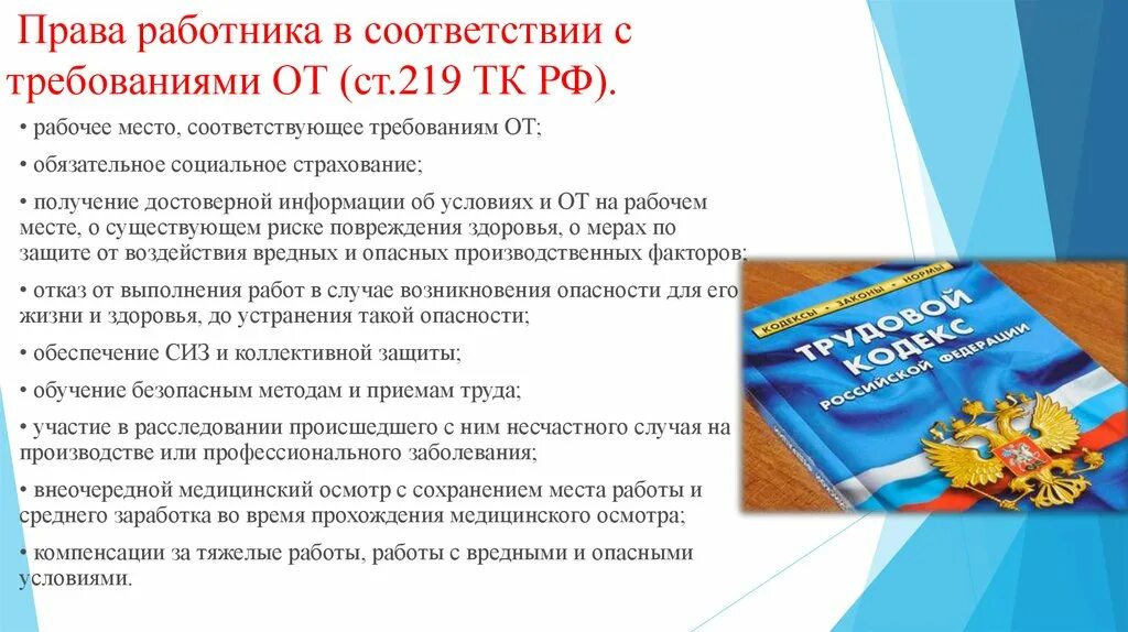 Каждый работник имеет право на. Статья 219 ТК РФ. Трудовой кодекс ст 219. 219 ТК РФ. ТК РФ 219 права работника.