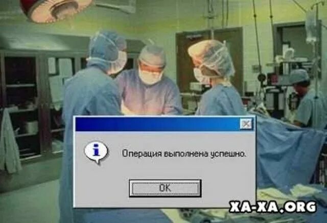 После успешной операции. После успешной операции