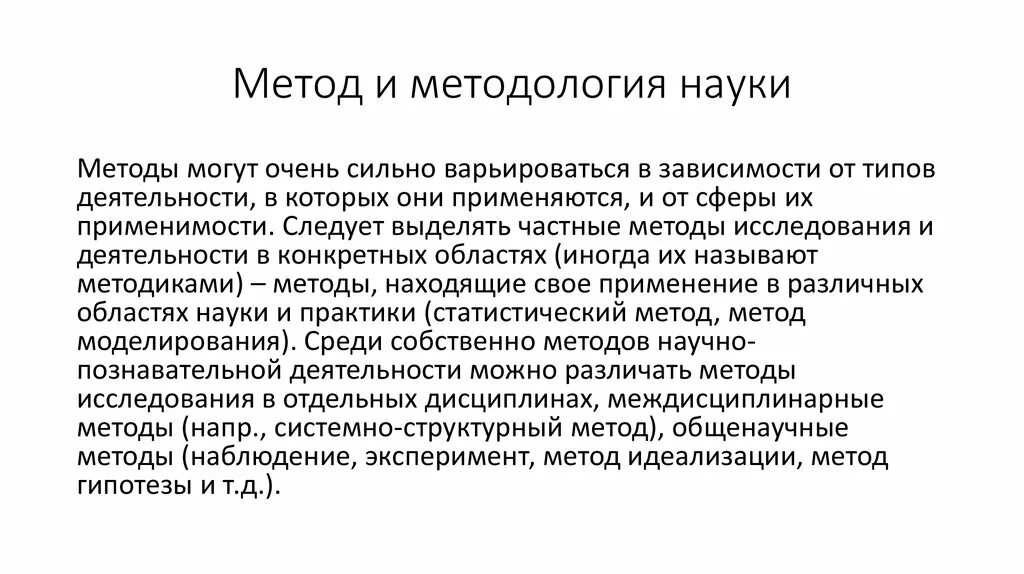 Методы науки. Метод и методология науки. Понятие методологии науки. Методы науки кратко. Наука о методе воспитания