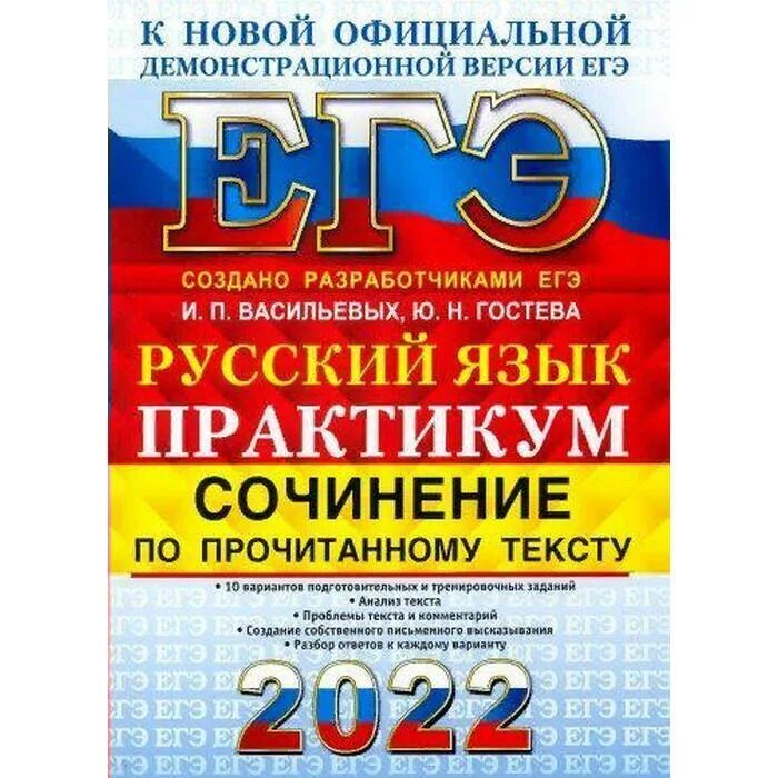 Васильевы егэ 2023 ответы. Практикум по русскому языку. Сочинение русский язык ЕГЭ 2022. Васильевых ЕГЭ 2022. ЕГЭ русский 2023 Егораева.