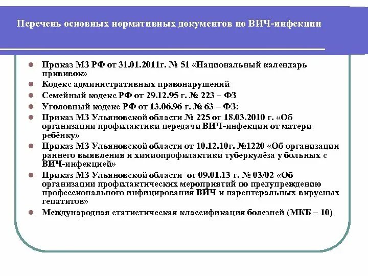 Фз 38 вич инфекция. Регламентирующие приказы ВИЧ инфекции. Нормативно-методические документы по ВИЧ-инфекции. Приказ МЗ РФ по ВИЧ инфекции действующий. Нормативная медицинская документация ВИЧ инфекции.