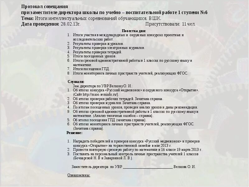 Протокол методического совета школы 2023 год. Протокол совещания при директоре. Протокол совещания при руководителе. Совещание при директоре в школе протоколы. Протокол совещания при начальнике.