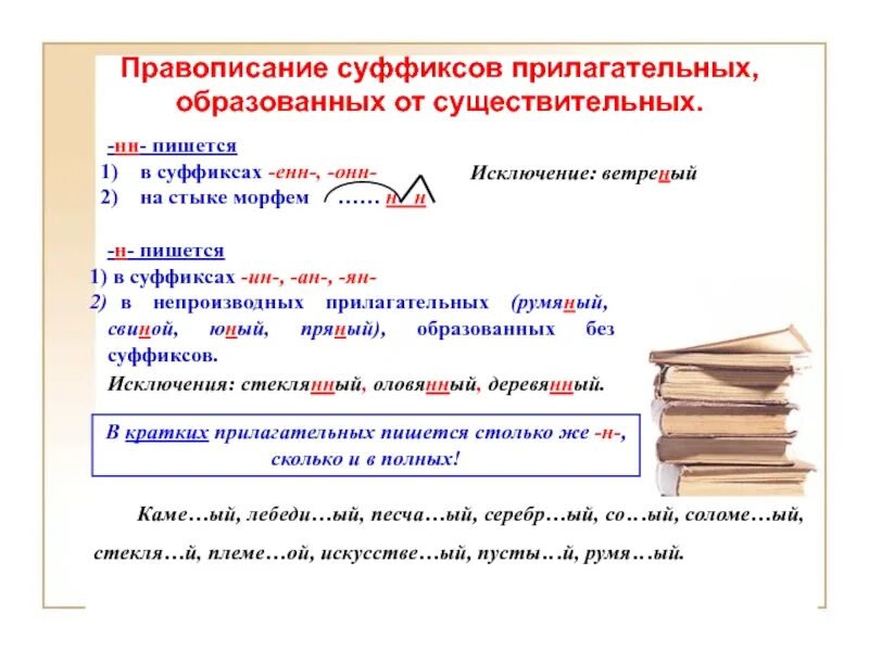 Прилагательное образованное с помощью суффикса н