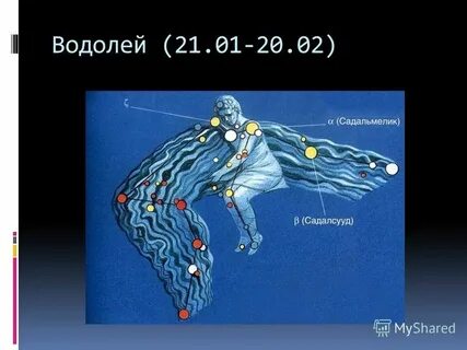 Водолей 14
