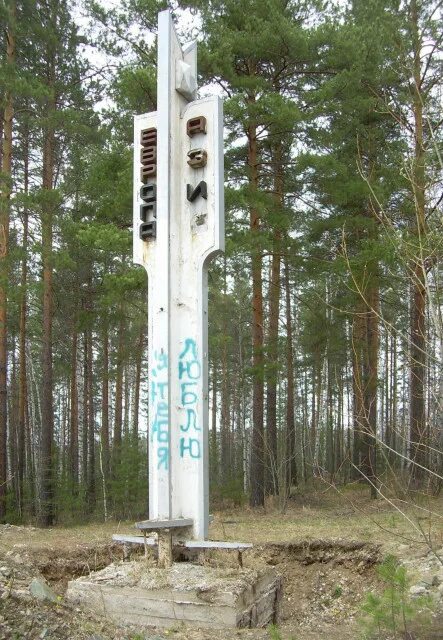 Замкнутый водоем на границе европы и азии. Обелиск Азия Европа Ревда. Обелиск Европа-Азия на дороге Ревда-Дегтярск. Обелиск на границе Европа-Азия.