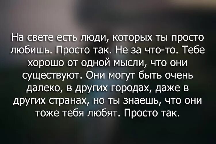 На свете есть люди которых ты. На свете есть люди которых ты любишь. На свете есть люди которых я просто люблю. Есть люди которых просто любишь цитаты. Что на том свете правда