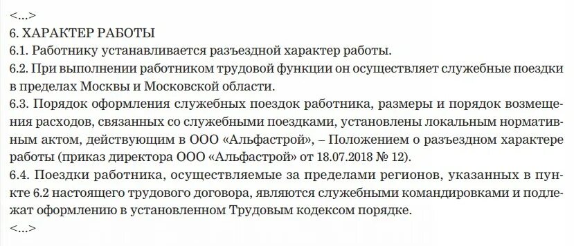 Разъездной характер тк рф. Разъездной характер работы. Приказ о разъездной работе. Приказ на разъездной характер работы образец. Договор разъездной характер работы.