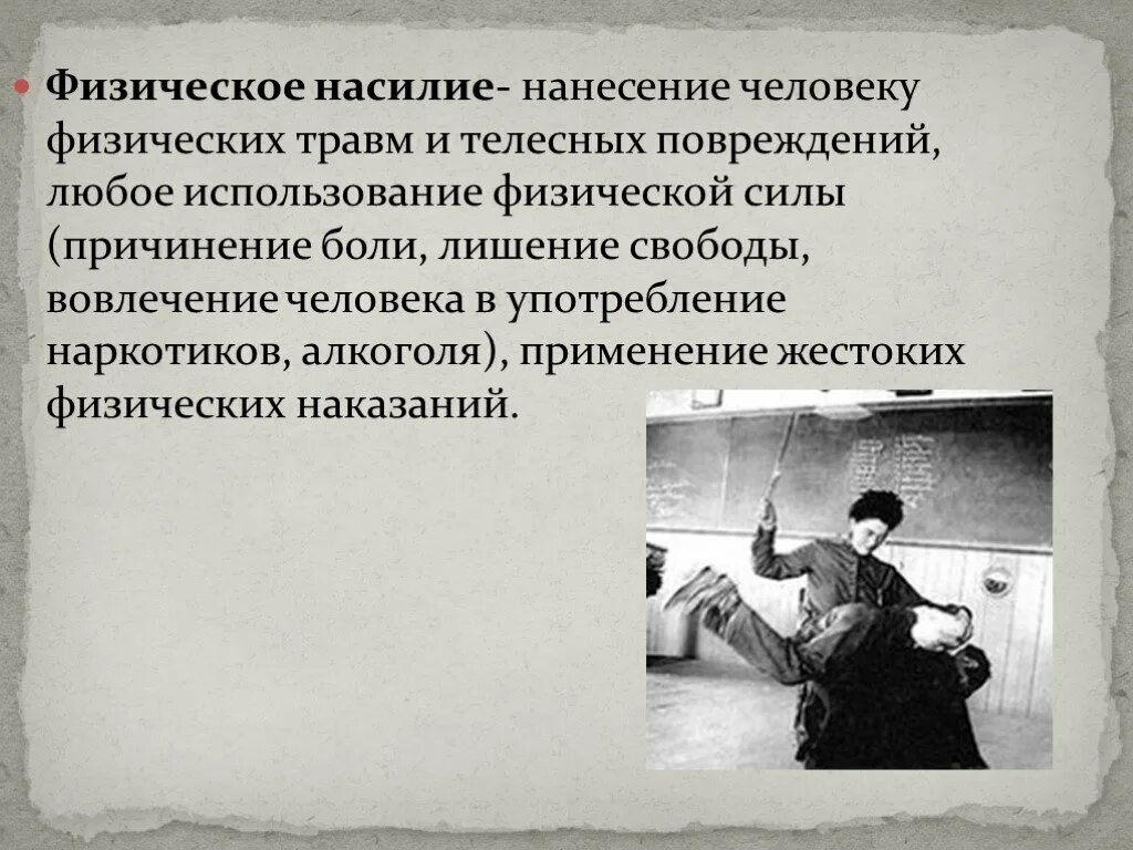 Нанесение телесных повреждений. Причинение тяжких телесных повреждений. Причинение физической боли.