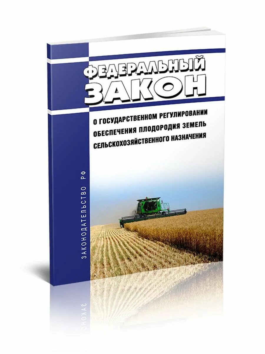 О государственном регулировании обеспечения плодородия земель сельскохозяйственного