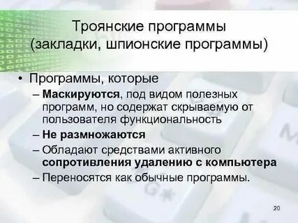 Троянский шпионские программы