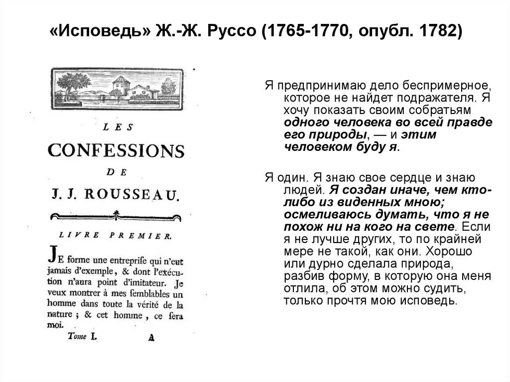 Ж.Ж. Руссо «Исповедь». Жак руссо исповедь