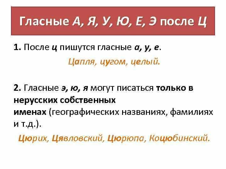 . Гласные а, я, у, ю, е, э после ц. Гласные после ц. Гласные буквы после ц. Гласные а я у ю э после ц. Слова с я после гласной