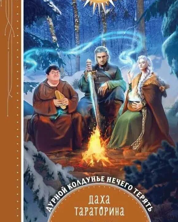 Дурная кровь даха Тараторина. Дурная кровь книга даха Тараторина. Книги фэнтези 2022. Обложки книг фэнтези 2022. Дурная кровь читать полностью