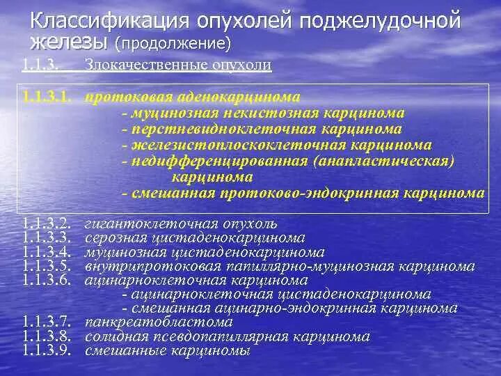 Рак поджелудочной прогнозы жизни. Опухоли поджелудочной железы классификация. Классификация опухолей поджелудочной. Опухоли головки поджелудочной железы классификация. Классификация злокачественных новообразований поджелудочной железы.