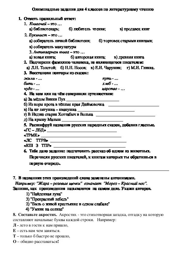 Готовые задания по литературе 4 класс. Задания олимпиады по литературному чтению 2 класс с ответами. Олимпиадные задания для 4 классов по литературному чтению.