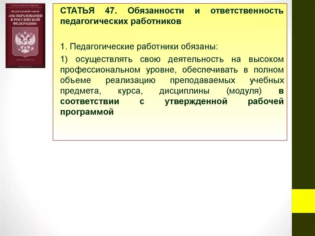 Административная ответственность педагогических работников. Административная ответственность пед работников. Обязанности педагогических работников. Обязанности и ответственность педагогических работников. Статья 47 3