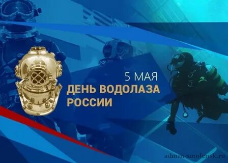 5 мая день водолаза картинки