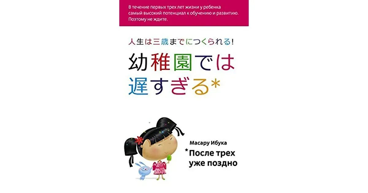 Книга три уже поздно. Масару Ибука после трех уже поздно. После 3 уже поздно книга Масару Ибука. Методики раннего развития Масару Ибуки. Методика Масару Ибука.