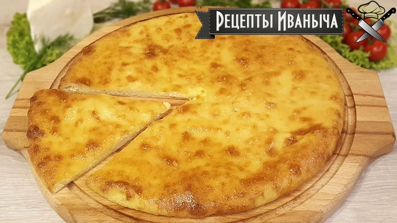 Рецепт осетинского пирога с сыром. Шобутинская осетинские пироги рецепт. Шобутинская осетинские пироги рецепт. Осетинский хычин. Шобутинская осетинские пироги рецепт.