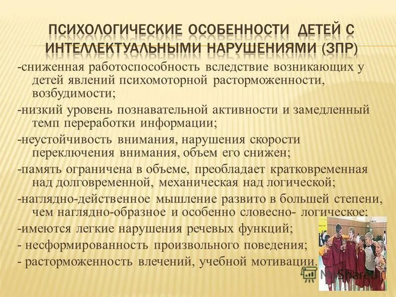 характеристика детей с интеллектуальными нарушениями. методы и средства обучения детей с нарушениями интеллекта. особенности психологического развития. нарушение интеллектуальной деятельности. характеристика детей с нарушением интеллекта.