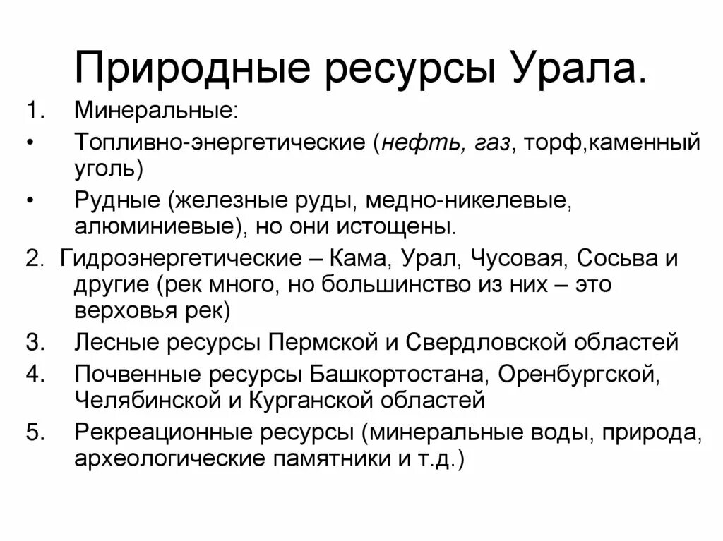 Природные ресурсы Урала кратко. Характеристика природных ресурсов Урала. Таблица природных ресурсов Урала. Природные условия и ресурсы Урала география 9 класс.