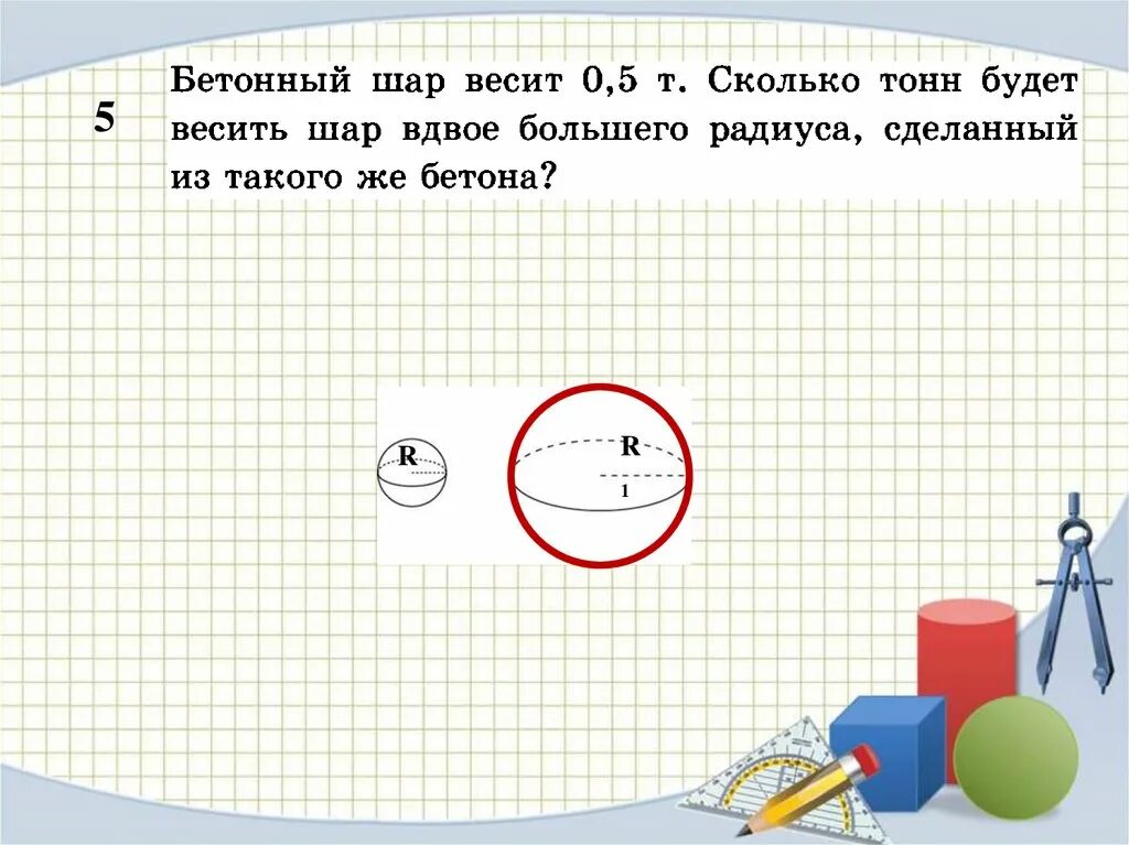 Сколько весит бетонный шар. Сколько весит металлический шар. Бетонный шар весит 0.5 т. Бетонный шар весит 0.5 т сколько тонн будет весить шар вдвое. Бетонный шар весит 0,5 т . сколько тонн.