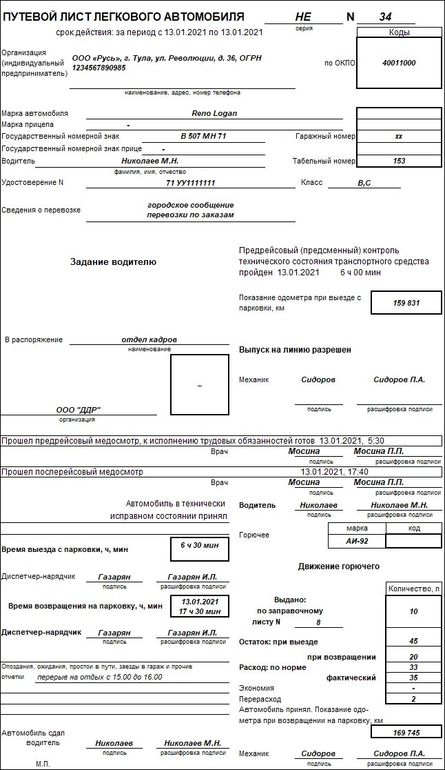 Путевой лист автомобиля заполненный образец. Путевой лист легкового автомобиля 2022. Путевой лист легкового автомобиля 2021 образец заполнения. Образцы заполнения путевых листов 2021. Форма путевого листа для легкового автомобиля 2021.